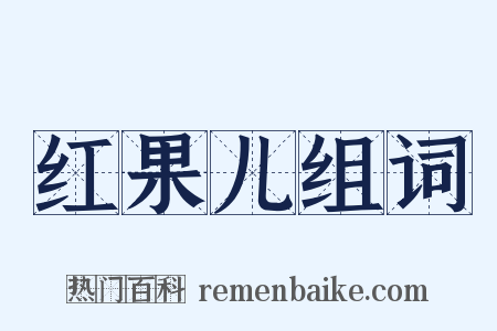红果儿组词是什么意思的图片